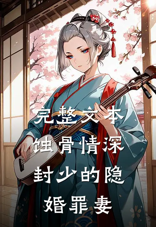 完整文本蚀骨情深：封少的隐婚罪妻