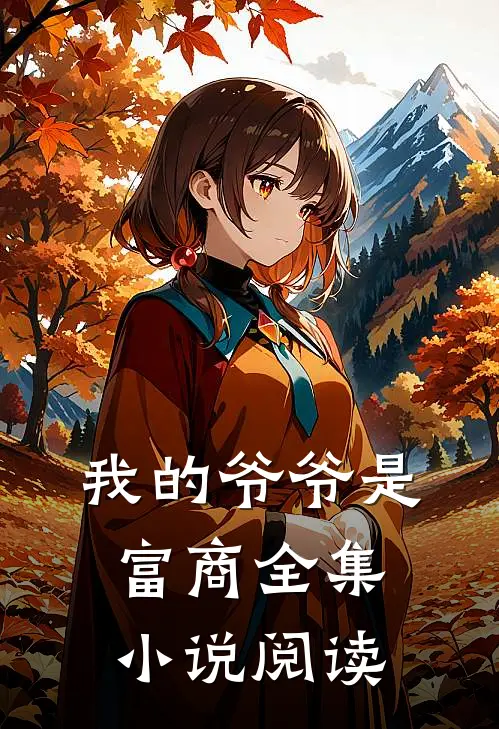我的爷爷是富商全集小说阅读