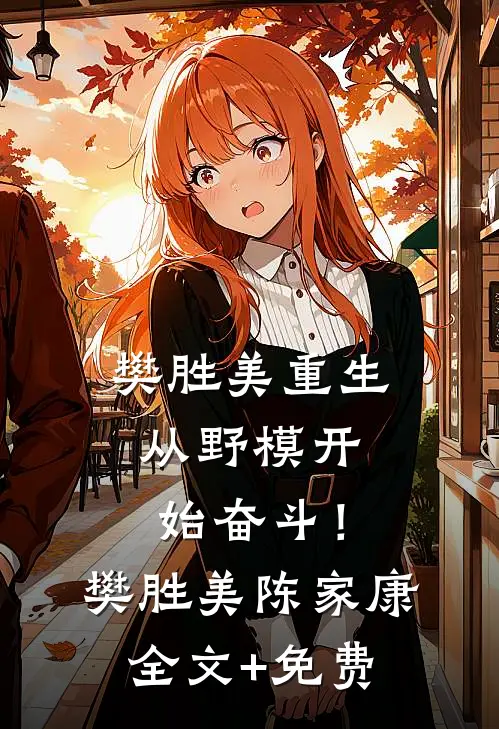 樊胜美重生：从野模开始奋斗！樊胜美陈家康全文+免费