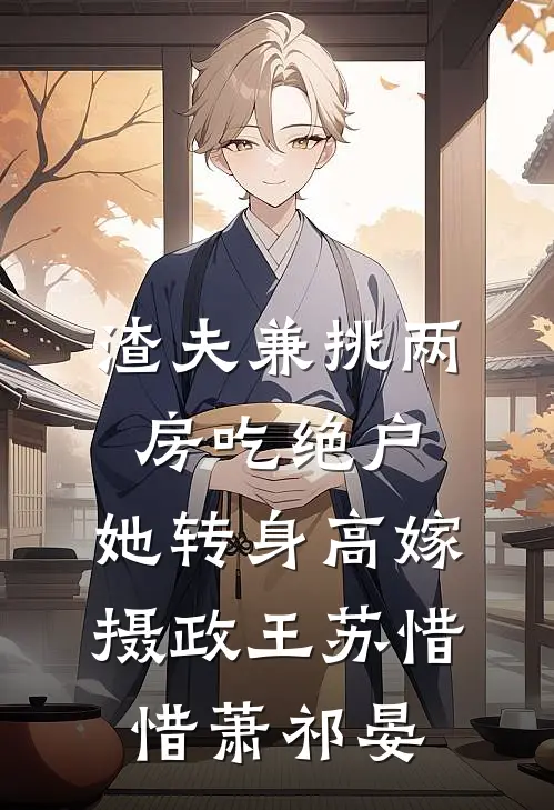 渣夫兼挑两房吃绝户，她转身高嫁摄政王苏惜惜萧祁晏