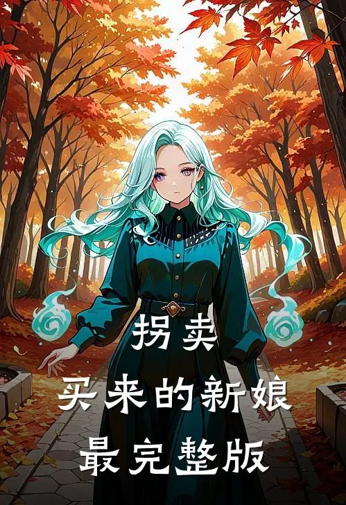 拐卖：买来的新娘最完整版