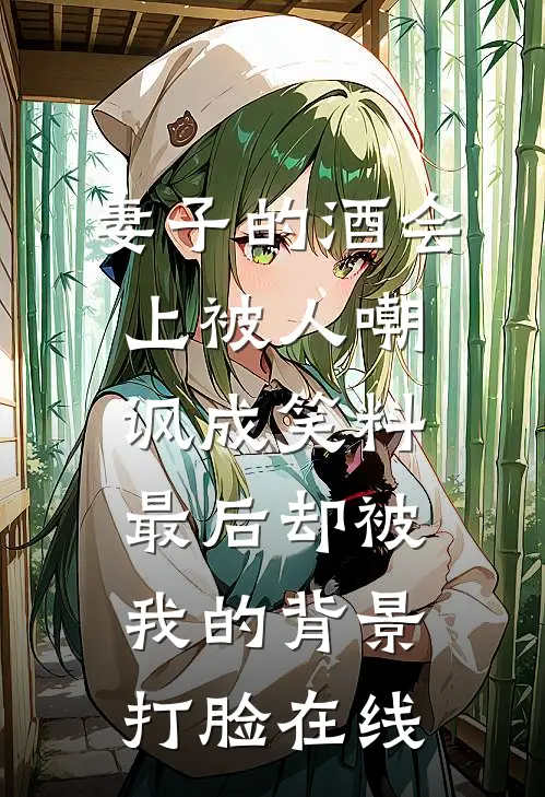 妻子的酒会上被人嘲讽成笑料，最后却被我的背景打脸在线