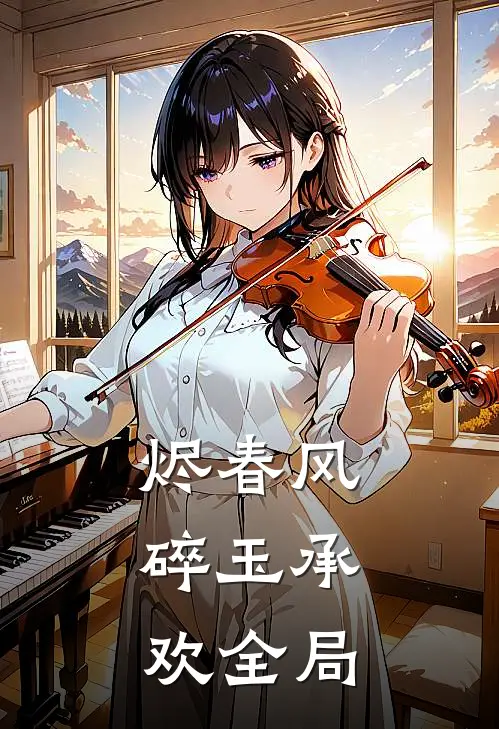 烬春风：碎玉承欢全局