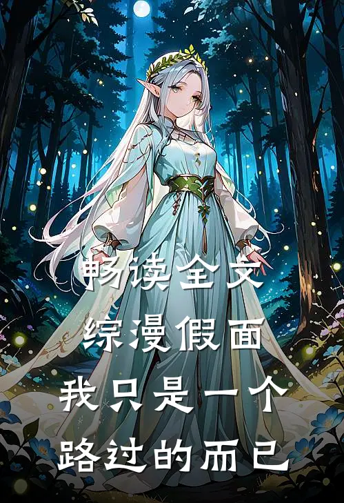 畅读全文综漫假面：我只是一个路过的而已