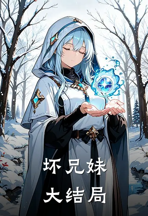 坏兄妹大结局
