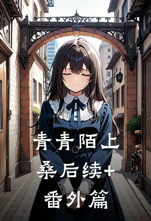 青青陌上桑后续+番外篇