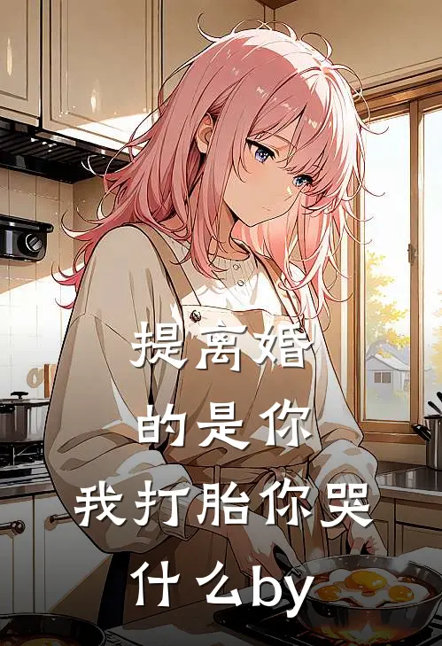 提离婚的是你，我打胎你哭什么by