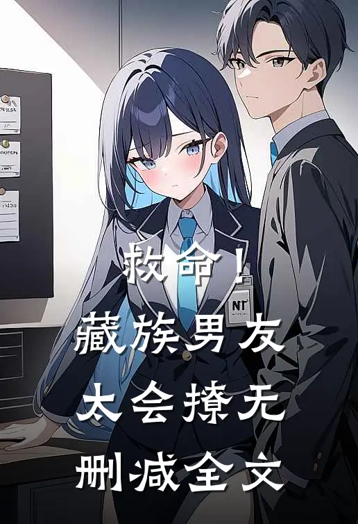 救命！藏族男友太会撩无删减全文
