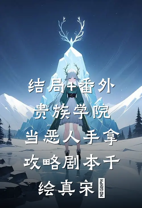 结局+番外贵族学院：当恶人手拿攻略剧本千绘真宋璟