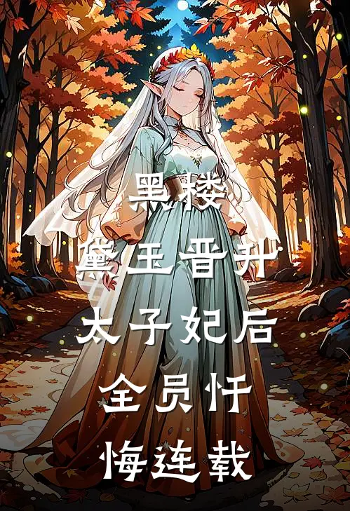 黑楼：黛玉晋升太子妃后，全员忏悔连载