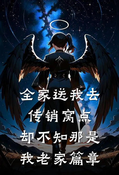全家送我去传销窝点，却不知那是我老家篇章
