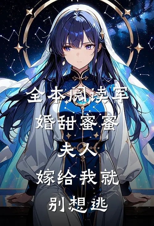 全本阅读军婚甜蜜蜜：夫人，嫁给我就别想逃
