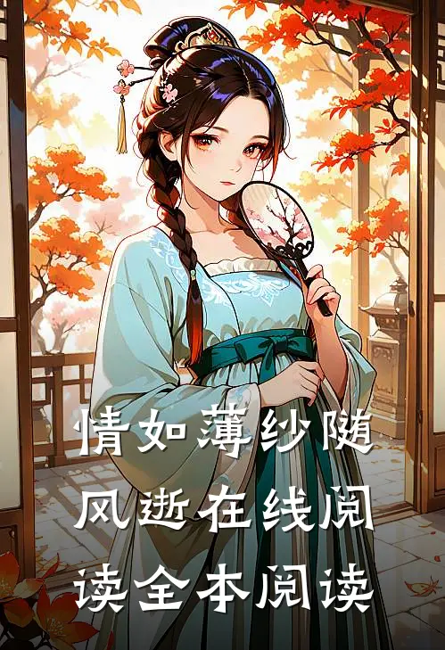 情如薄纱随风逝在线阅读全本阅读