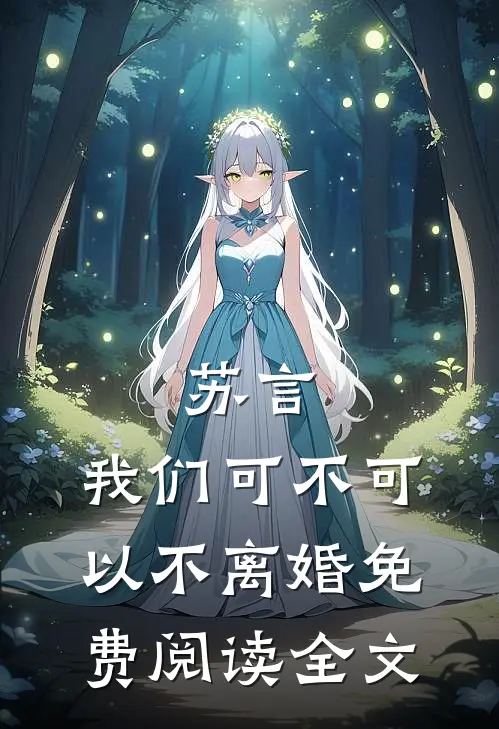 苏言，我们可不可以不离婚免费阅读全文