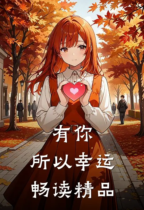 有你，所以幸运畅读精品