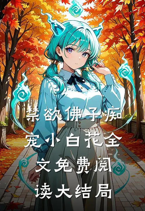 禁欲佛子痴宠小白花全文免费阅读大结局