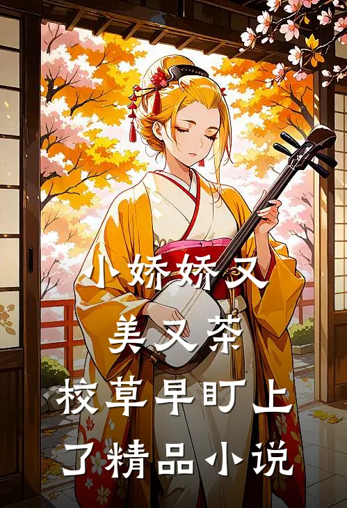 小娇娇又美又茶，校草早盯上了精品小说
