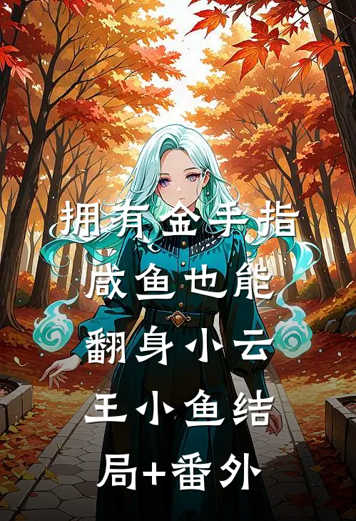 拥有金手指，咸鱼也能翻身小云王小鱼结局+番外