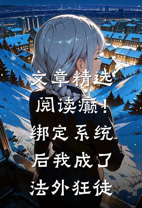 文章精选阅读癫！绑定系统后，我成了法外狂徒