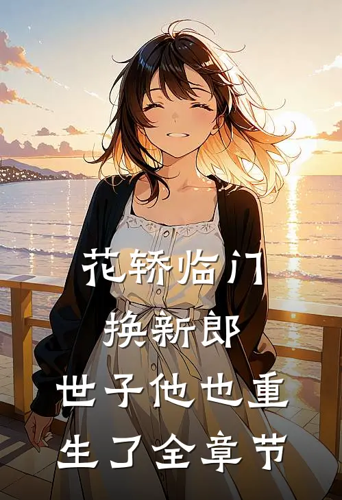 花轿临门换新郎，世子他也重生了全章节
