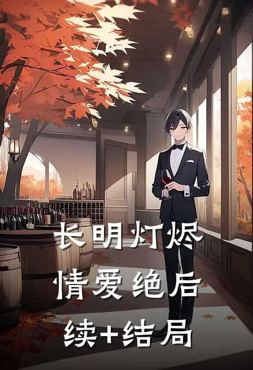 长明灯烬情爱绝后续+结局