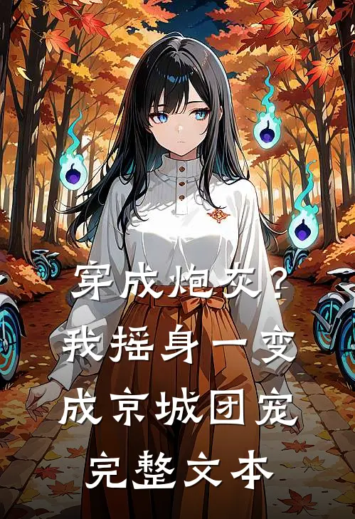 穿成炮灰？我摇身一变成京城团宠完整文本