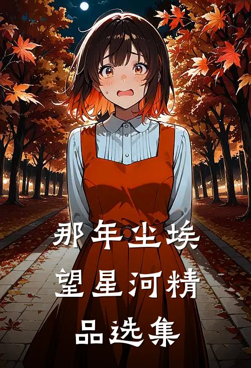 那年尘埃望星河精品选集