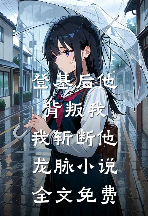 登基后他背叛我，我斩断他龙脉小说全文免费