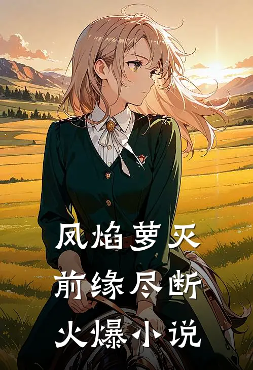 凤焰萝灭，前缘尽断火爆小说