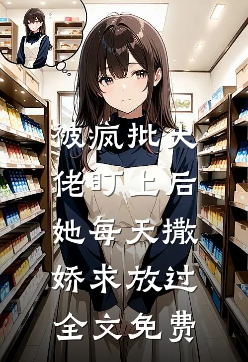 被疯批大佬盯上后，她每天撒娇求放过全文免费