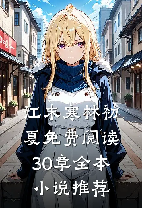 江末寒林初夏免费阅读30章全本小说推荐