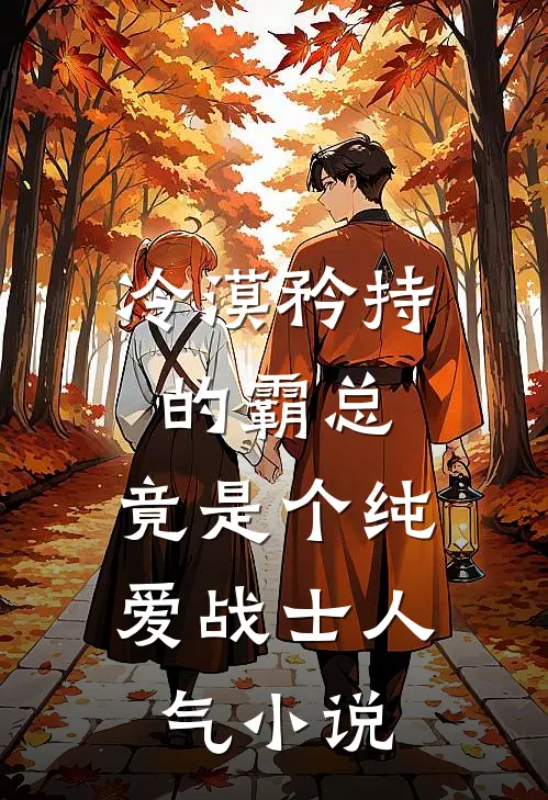 冷漠矜持的霸总，竟是个纯爱战士人气小说
