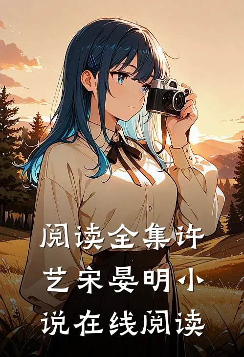 阅读全集许艺宋晏明小说在线阅读