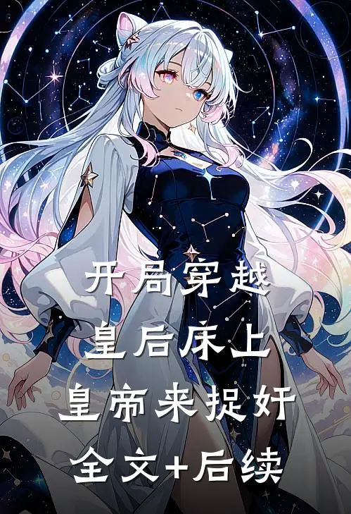 开局穿越皇后床上，皇帝来捉奸全文+后续