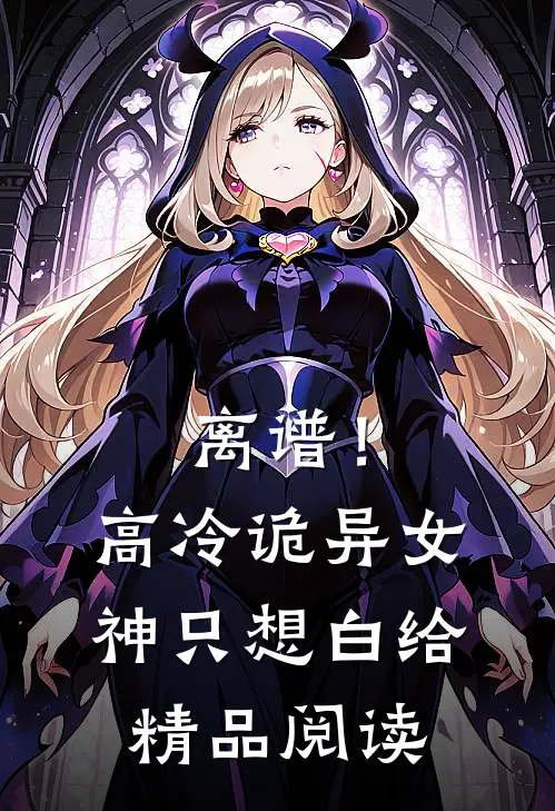 离谱！高冷诡异女神只想白给精品阅读