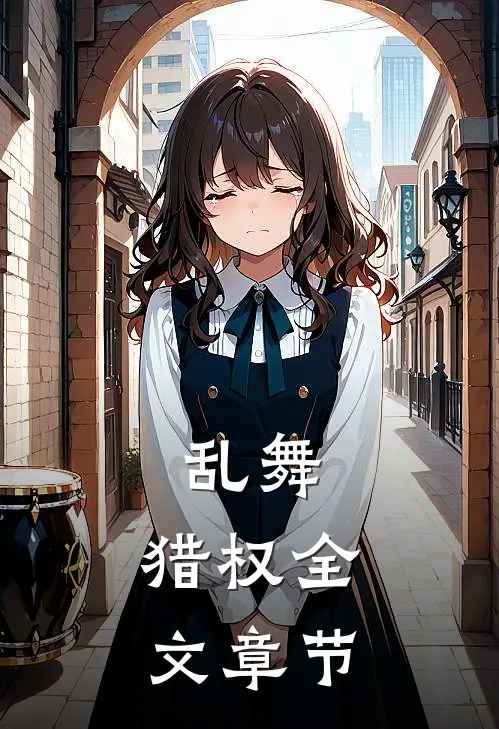 乱舞：猎权全文章节
