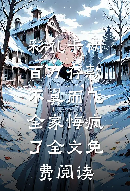 彩礼卡两百万存款不翼而飞，全家悔疯了全文免费阅读