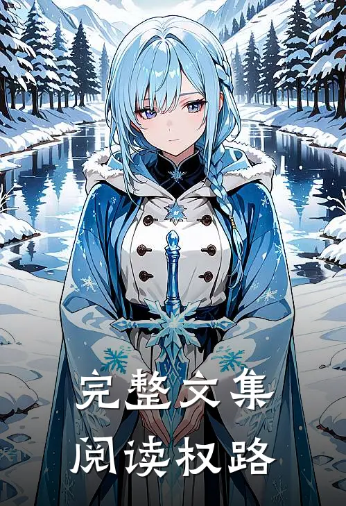 完整文集阅读权路