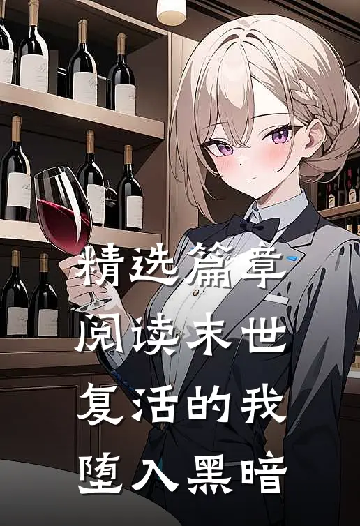 精选篇章阅读末世：复活的我堕入黑暗