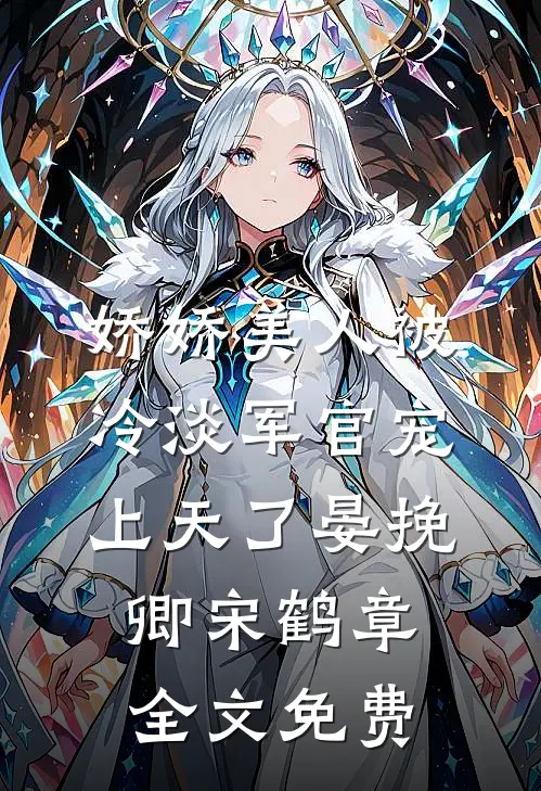 娇娇美人被冷淡军官宠上天了晏挽卿宋鹤章全文免费