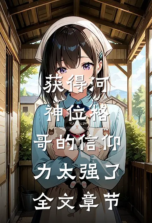 获得河神位格，哥的信仰力太强了全文章节