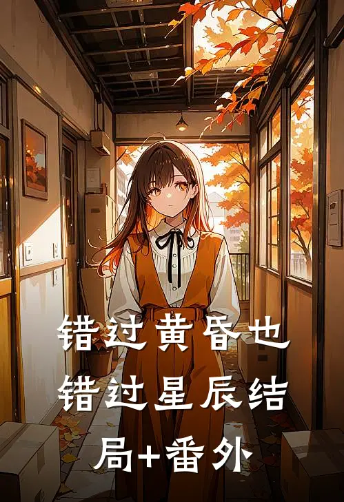 错过黄昏也错过星辰结局+番外