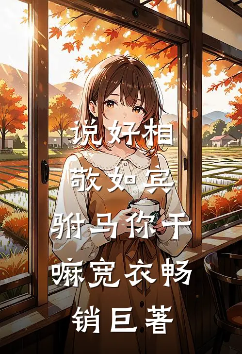 说好相敬如宾，驸马你干嘛宽衣畅销巨著