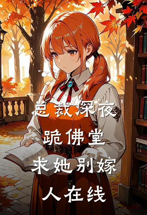 总裁深夜跪佛堂：求她别嫁人在线