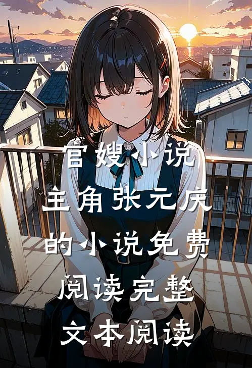 官嫂小说,主角张元庆的小说免费阅读完整文本阅读