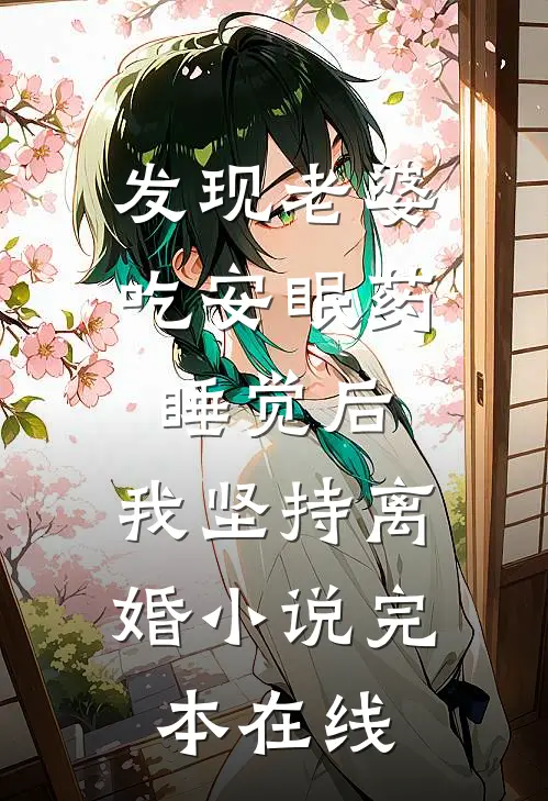 发现老婆吃安眠药睡觉后，我坚持离婚小说完本在线
