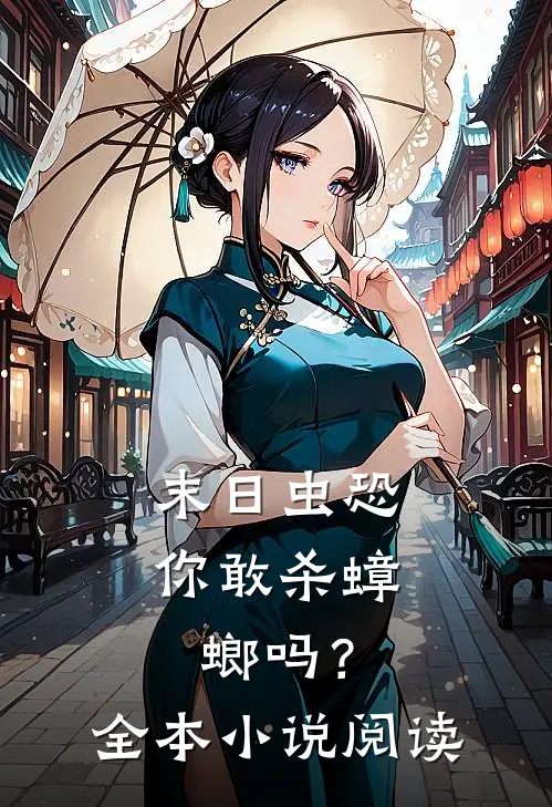 末日虫恐：你敢杀蟑螂吗？全本小说阅读