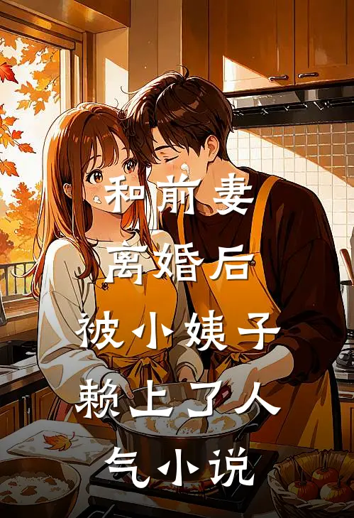 和前妻离婚后，被小姨子赖上了人气小说