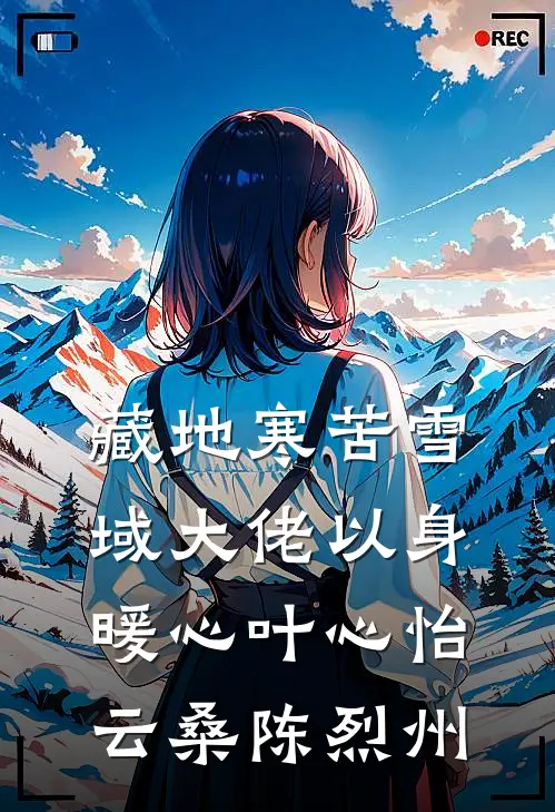 藏地寒苦雪域大佬以身暖心叶心怡云桑陈烈州