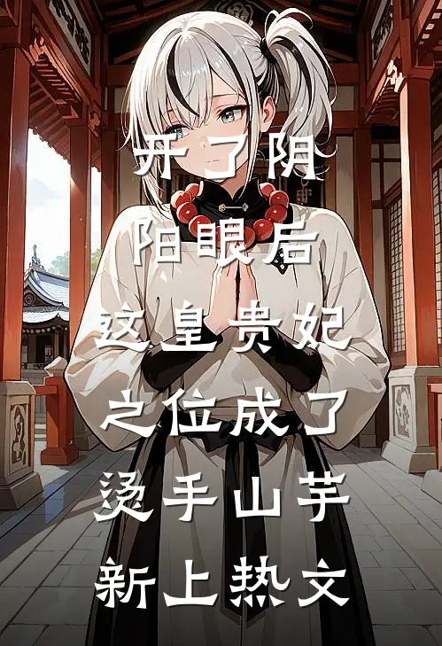 开了阴阳眼后，这皇贵妃之位成了烫手山芋新上热文